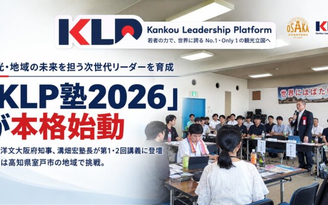 KLP塾2026、高知県室戸市で初のフィールドワークを実施!第4回ではMGM大阪・渡辺会長が登壇