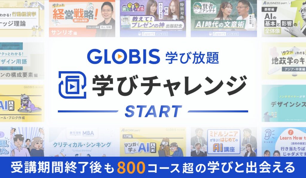 GLOBIS 学び放題、法人受講者向け「学びチャレンジ会員」を開始 有料プラン終了後の継続学習を支援、サーベイ・アセスメントも無料提供
