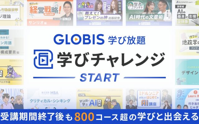 GLOBIS 学び放題、法人受講者向け「学びチャレンジ会員」を開始 有料プラン終了後の継続学習を支援、サーベイ・アセスメントも無料提供