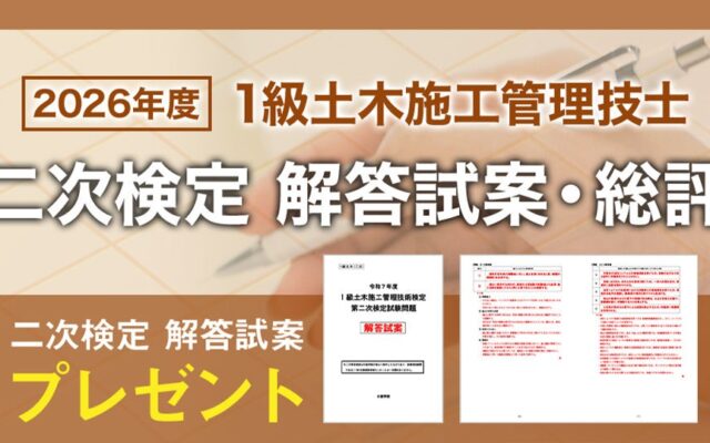 2026年度 1級土木施工管理技士 二次検定「日建学院オリジナル解答試案」プレゼント＆試験総評を公開