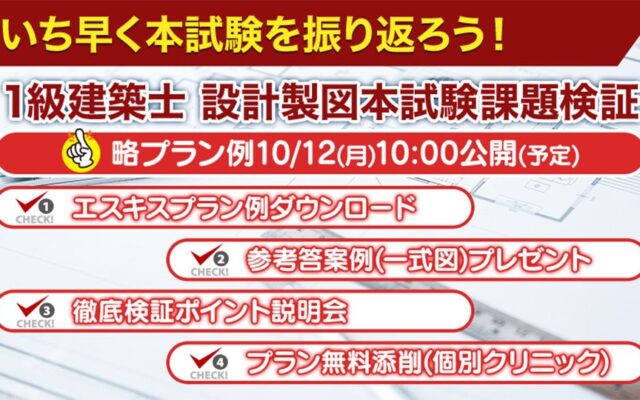 2026年度 1級建築士 設計製図試験「課題検証」を実施 プラン例・参考答案例を無料提供、ポイント説明会も開催