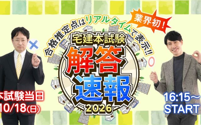 宅建試験当日に採点結果をお知らせ!日建学院「即日WEB採点サービス」10月18日実施