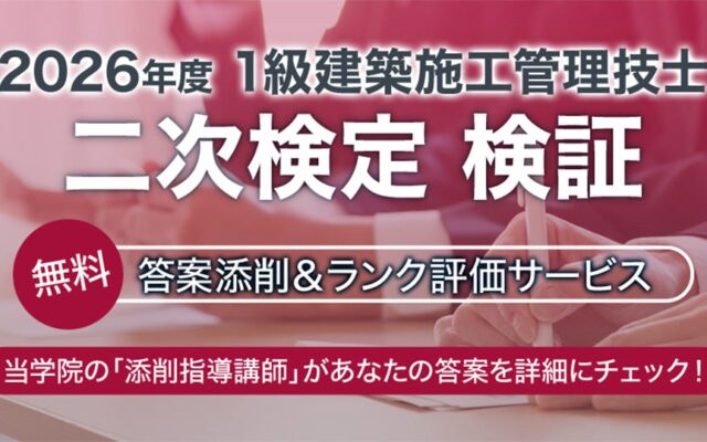 1級建築施工管理技士 二次検定を徹底サポート!無料「答案添削&ランク評価サービス」を10月18日より実施