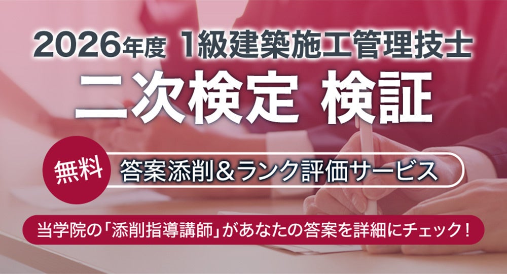 1級建築施工管理技士 二次検定を徹底サポート！無料「答案添削＆ランク評価サービス」を10月18日より実施