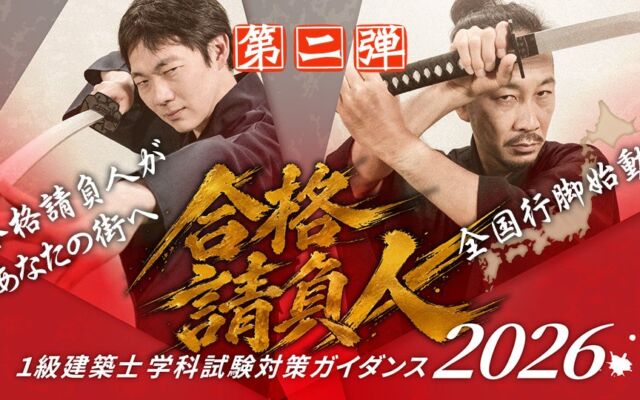 11月10日・11日、北九州校・大分校で追加開催!「合格請負人 1級建築士 学科試験対策ガイダンス2026」