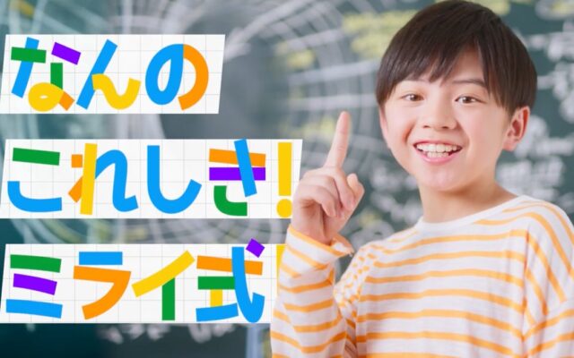 学習塾「ミライ式」、初のテレビCMをMBS（毎日放送）にて放映開始 “考える力で成績アップ”を掲げ関西エリアで無料体験を受付中