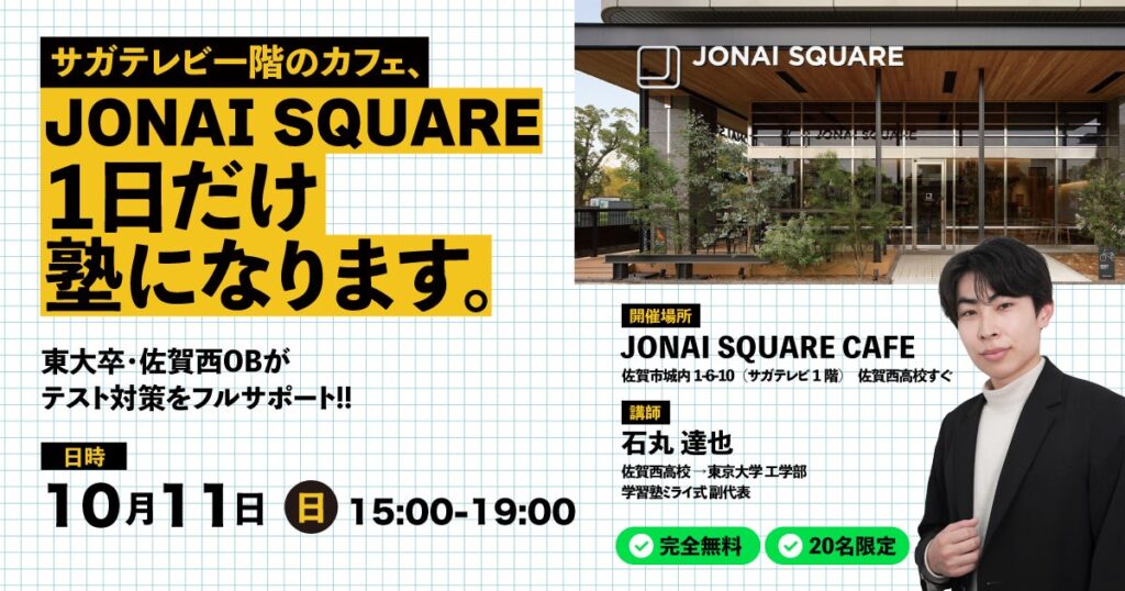 【大人気企画】佐賀西高校の隣、人気カフェ「JONAI SQUARE CAFE」が1日だけ塾になります