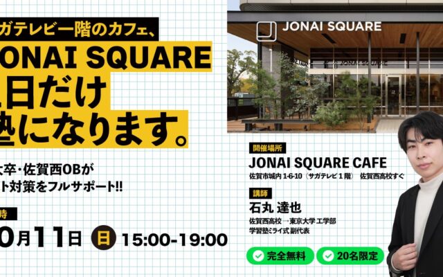 【大人気企画】佐賀西高校の隣、人気カフェ「JONAI SQUARE CAFE」が1日だけ塾になります