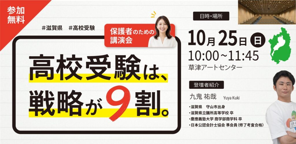 「高校受験は、戦略が9割」─滋賀・草津で、公立高校入試の制度改革を解説する保護者向け無料講演会を開催