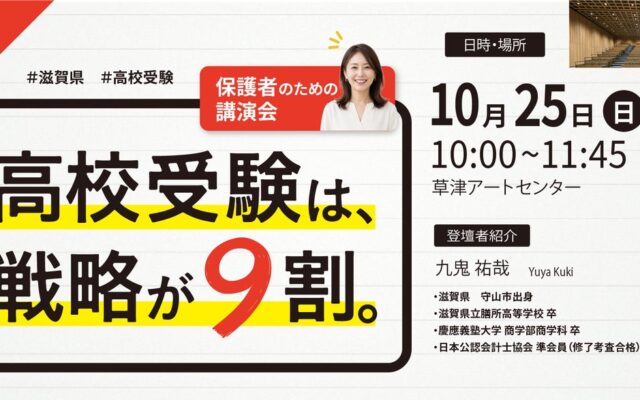 「高校受験は、戦略が9割」─滋賀・草津で、公立高校入試の制度改革を解説する保護者向け無料講演会を開催