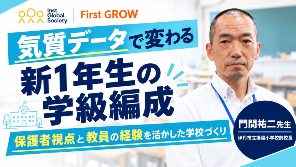 新1年生44名全員の「気質」を入学前に把握し、学級編成に活用　伊丹市立摂陽小学校でIGS「First GROW」の実証事業