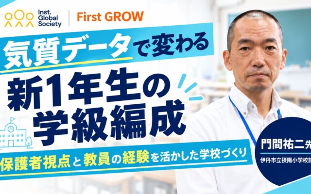 新1年生44名全員の「気質」を入学前に把握し、学級編成に活用　伊丹市立摂陽小学校でIGS「First GROW」の実証事業