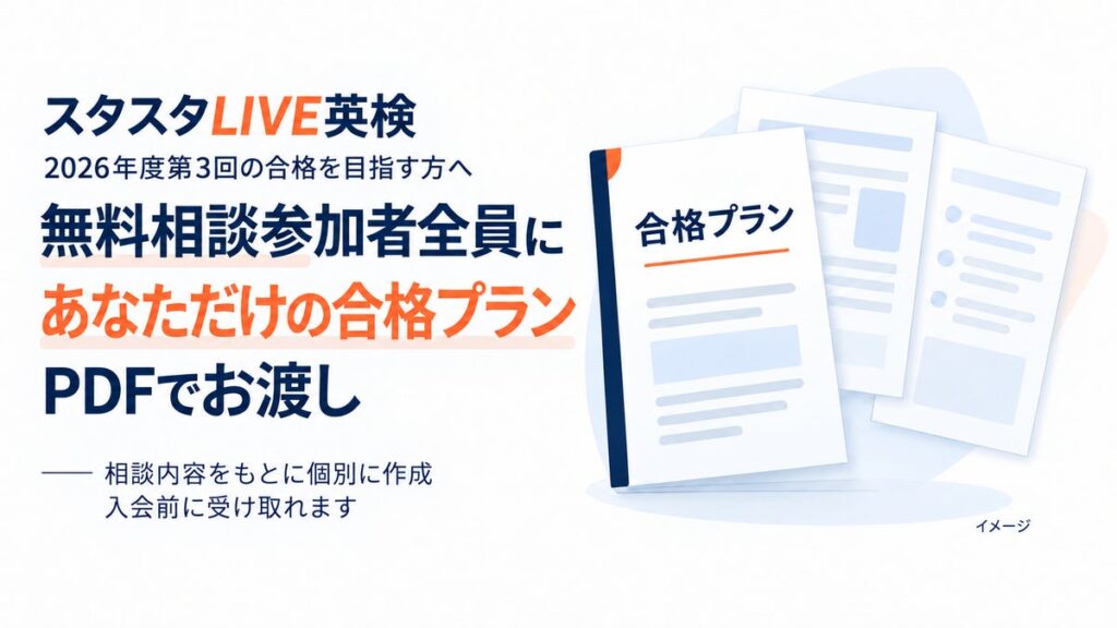 スタスタLIVE英検、2026年度第3回に向けた個別「合格プラン」の作成を10月6日から開始