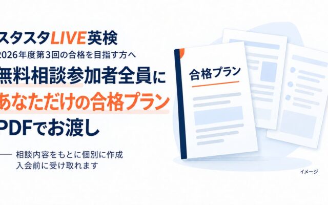 スタスタLIVE英検、2026年度第3回に向けた個別「合格プラン」の作成を10月6日から開始