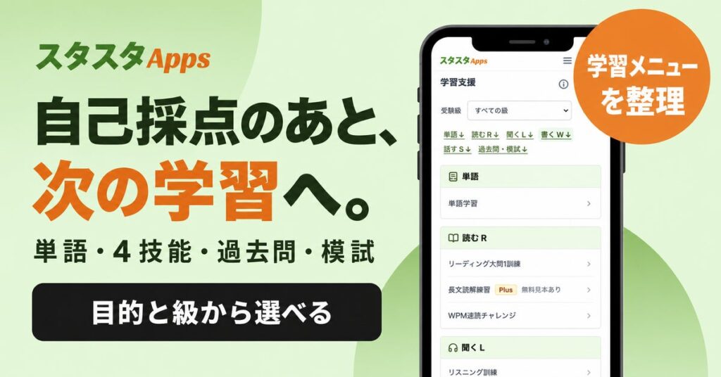 英検®の自己採点から、次の学習へ。スタスタAppsが学習メニュー・トップ・合否予測の入口を整理