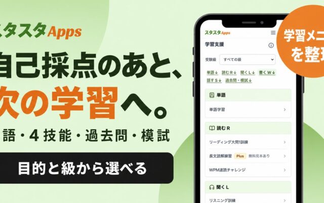 英検®の自己採点から、次の学習へ。スタスタAppsが学習メニュー・トップ・合否予測の入口を整理