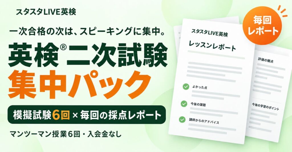 英検(R)二次試験に、模擬試験6回と毎回の採点レポート。スタスタLIVE英検が「二次試験集中パック」を発表