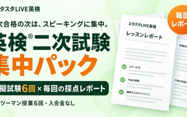 英検(R)二次試験に、模擬試験6回と毎回の採点レポート。スタスタLIVE英検が「二次試験集中パック」を発表