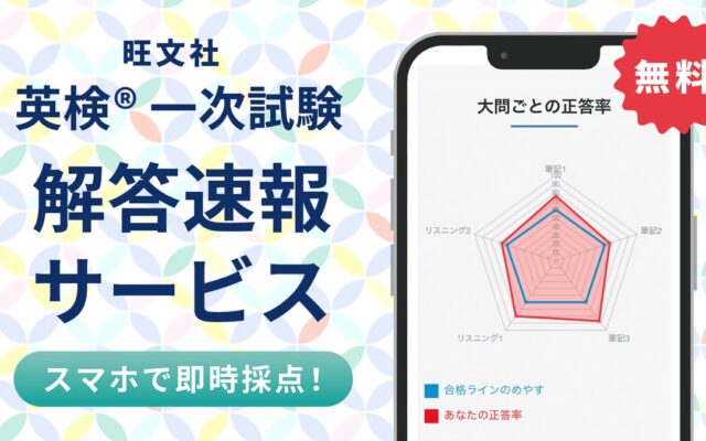 【旺文社】2026年度英検®第２回10月２日～10月４日実施分の「英検®一次試験解答速報サービス」提供開始！