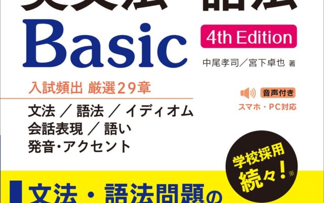 英文法・語法問題の基礎がためにピッタリ! 最新の大学入試に対応した『スクランブル英文法・語法 Basic 4th Edition』を10月20日(火)に刊行