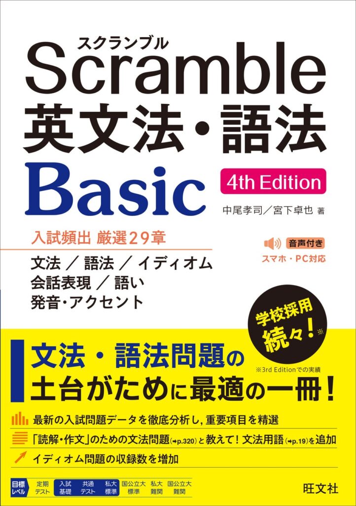 英文法・語法問題の基礎がためにピッタリ！ 最新の大学入試に対応した『スクランブル英文法・語法 Basic 4th Edition』を10月20日（火）に刊行