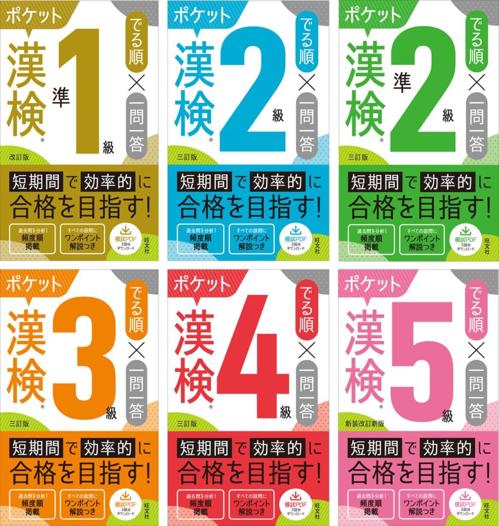 旺文社「漢検ポケットでる順 一問一答」シリーズを10月29日(木)に刊行 過去問データ分析に基づく3段階の「でる順」をハンディサイズに