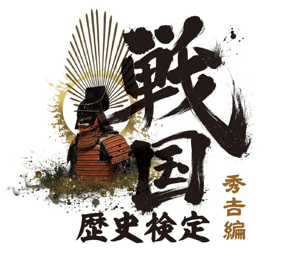 その合格、天下に知らしめよ。戦国歴史検定～秀吉編～合格者限定特典の販売が決定！