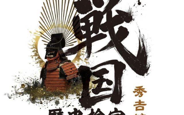 その合格、天下に知らしめよ。戦国歴史検定～秀吉編～合格者限定特典の販売が決定！