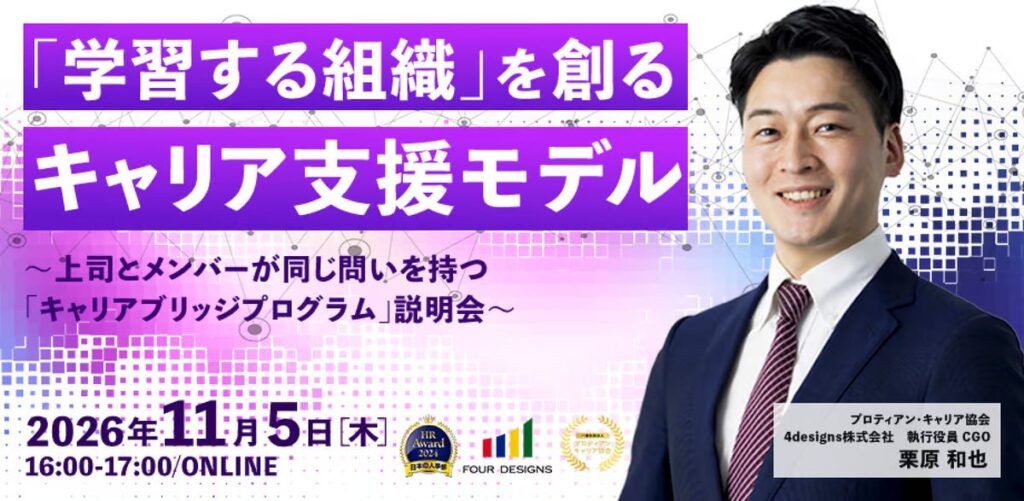 「学習する組織」を創るキャリア支援モデルとは？キャリアブリッジプログラム説明会を開催