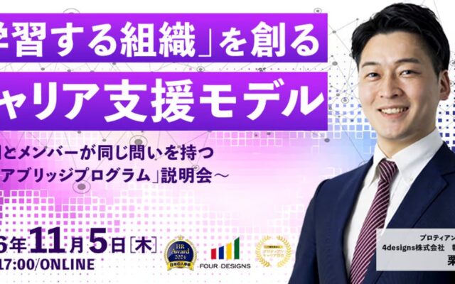 「学習する組織」を創るキャリア支援モデルとは？キャリアブリッジプログラム説明会を開催
