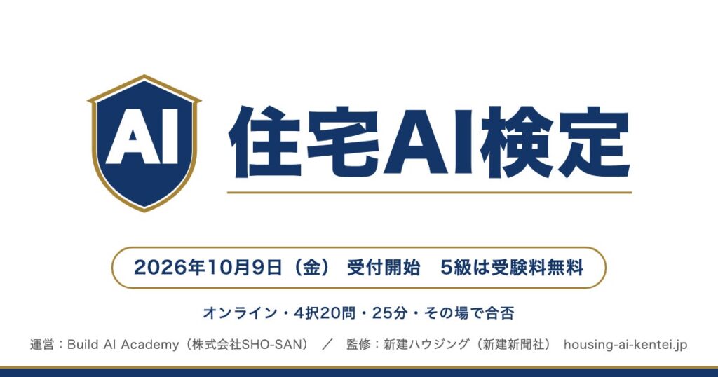 SHO-SAN、新建ハウジング監修「住宅AI検定」を10月9日に開始–住宅会社の社員のAIスキルを測る業界共通のものさし、5級は受験料無料・オンライン
