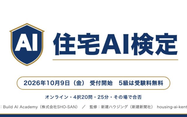 SHO-SAN、新建ハウジング監修「住宅AI検定」を10月9日に開始–住宅会社の社員のAIスキルを測る業界共通のものさし、5級は受験料無料・オンライン