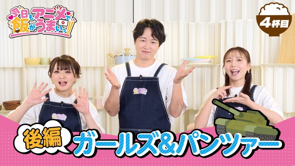 「アニメがもっと楽しくなる！」オリジナル番組「今日もアニメで飯がうまいっ!!」4杯目を10/8（木）に公開しました！ 今回も「ガールズ＆パンツァー」で乙女のたしなみを学びながらご飯をいただきます！