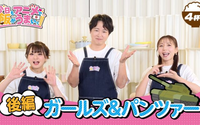 「アニメがもっと楽しくなる！」オリジナル番組「今日もアニメで飯がうまいっ!!」4杯目を10/8（木）に公開しました！ 今回も「ガールズ＆パンツァー」で乙女のたしなみを学びながらご飯をいただきます！