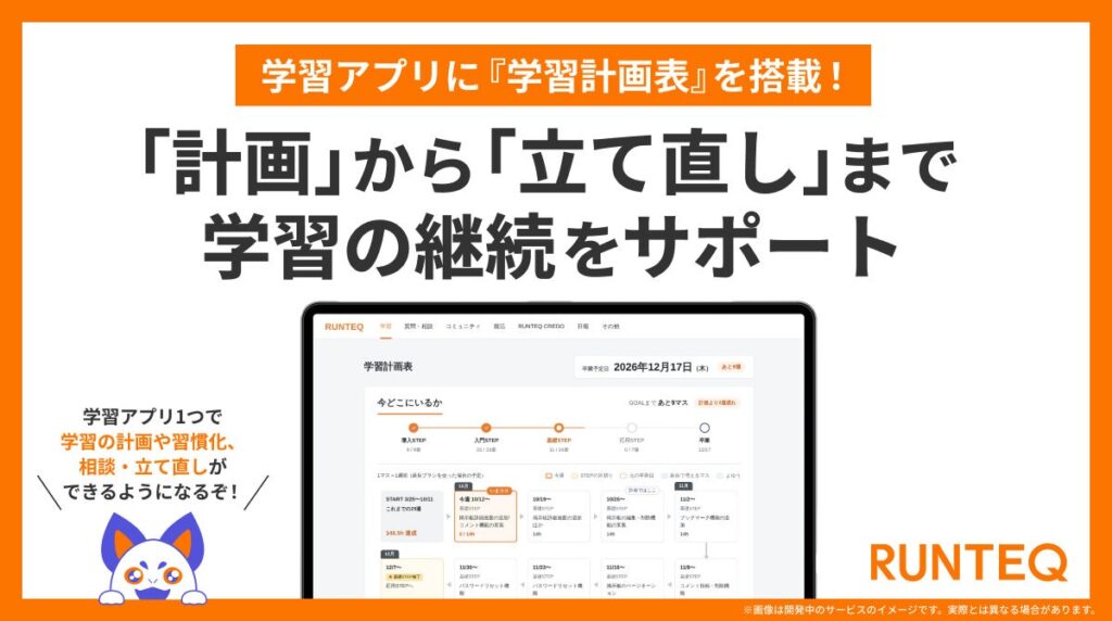RUNTEQ、学習アプリに『学習計画表』を搭載。計画から立て直しまで、学習の継続をサポート