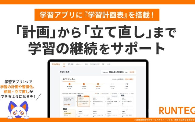 RUNTEQ、学習アプリに『学習計画表』を搭載。計画から立て直しまで、学習の継続をサポート