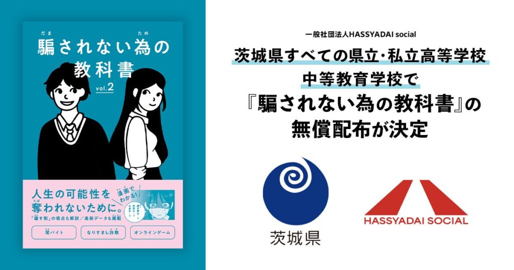 【茨城県内すべての県立・私立高等学校、中等教育学校で配布決定】若者を「闇バイト」「特殊詐欺」の被害・加害から守る『騙されない為の教科書』を県内高校生約10万人へ無償配布