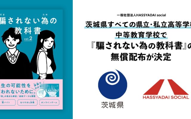 【茨城県内すべての県立・私立高等学校、中等教育学校で配布決定】若者を「闇バイト」「特殊詐欺」の被害・加害から守る『騙されない為の教科書』を県内高校生約10万人へ無償配布