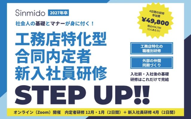 【2027年卒】早期戦力化と定着を後押し!株式会社シンミドウが「工務店特化型 合同内定者・新入社員研修」の受講申込を開始
