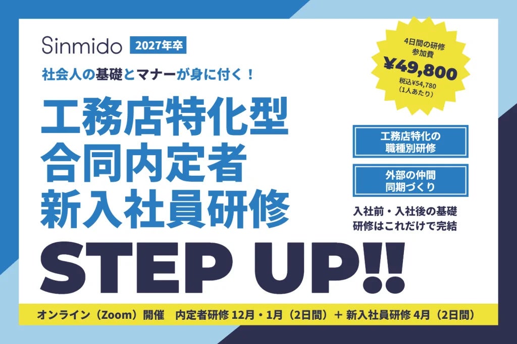【2027年卒】早期戦力化と定着を後押し！株式会社シンミドウが「工務店特化型 合同内定者・新入社員研修」の受講申込を開始
