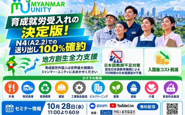 【育成就労受入れの決定版！】JLPT N4（JFT BasicA2.2）での送り出しを100％確約。入国後の日本語教育負担大幅軽減。詳細説明セミナー＜10/28 11時無料開催 ミャンマー・ユニティ＞