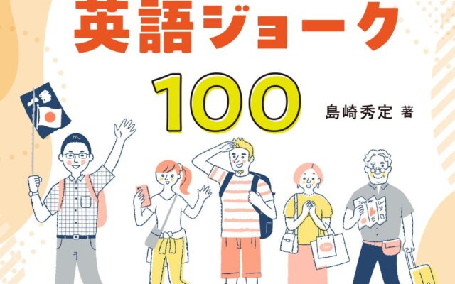 ゲストの心を動かす「笑い」でAIに負けないガイドスキルを『AIにはできない！ 外国人ゲストを笑顔にする通訳ガイドの英語ジョーク100』発売