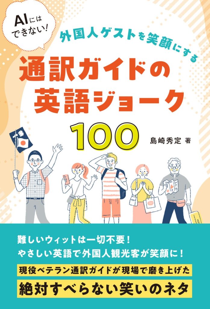 ゲストの心を動かす「笑い」でAIに負けないガイドスキルを『AIにはできない! 外国人ゲストを笑顔にする通訳ガイドの英語ジョーク100』発売