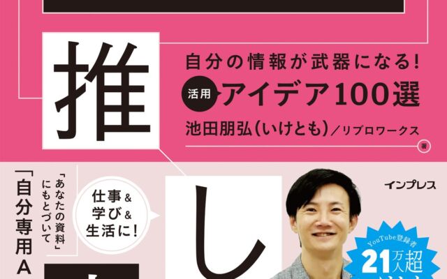 池田朋弘（いけとも）氏の新刊、Gemini Notebookを仕事と学びに活かす「推し技」100選が10月22日発売