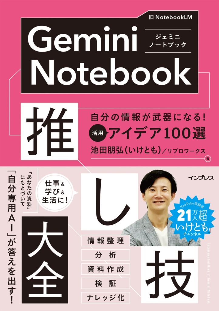 池田朋弘（いけとも）氏の新刊、Gemini Notebookを仕事と学びに活かす「推し技」100選が10月22日発売