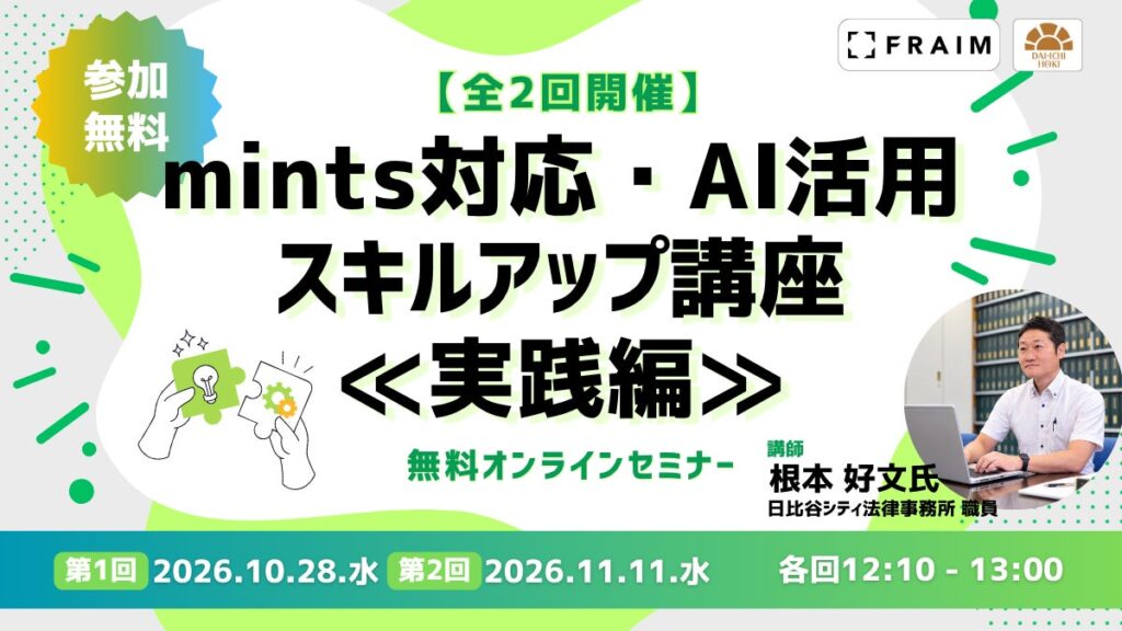 【無料セミナー】「mints対応・AI活用スキルアップ講座≪実践編≫」開催決定！（全2回）
