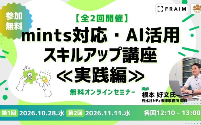 【無料セミナー】「mints対応・AI活用スキルアップ講座≪実践編≫」開催決定！（全2回）