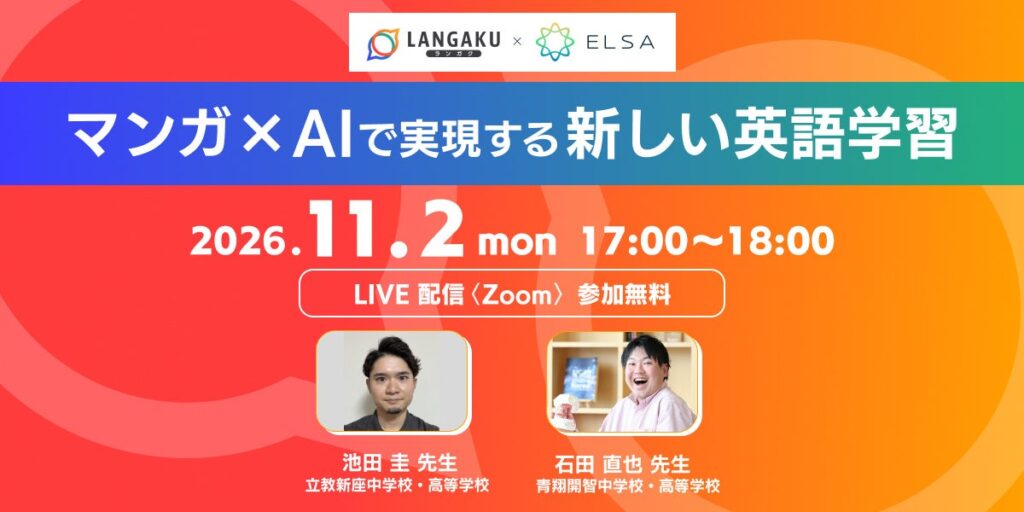 マンガ×AIで、生徒の「読みたい」を「話したい」へ。『Langaku』と『ELSA』、英語教育者向けウェビナーを共同開催