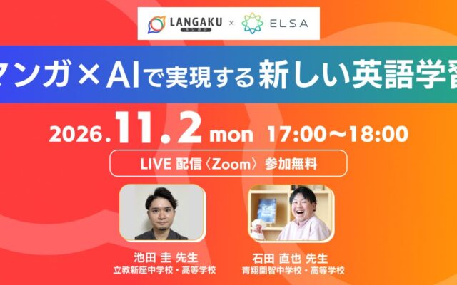 マンガ×AIで、生徒の「読みたい」を「話したい」へ。『Langaku』と『ELSA』、英語教育者向けウェビナーを共同開催