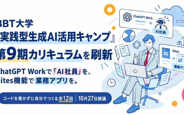 【教育訓練給付金対象】BBT大学「実践型生成AI活用キャンプ」第9期カリキュラムを刷新